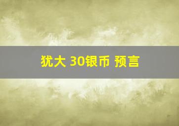 犹大 30银币 预言